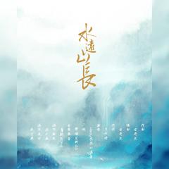 水远山长（伴奏）