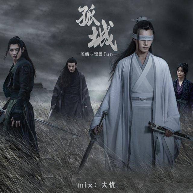 孤城(翻自 陈卓璇)   若晴