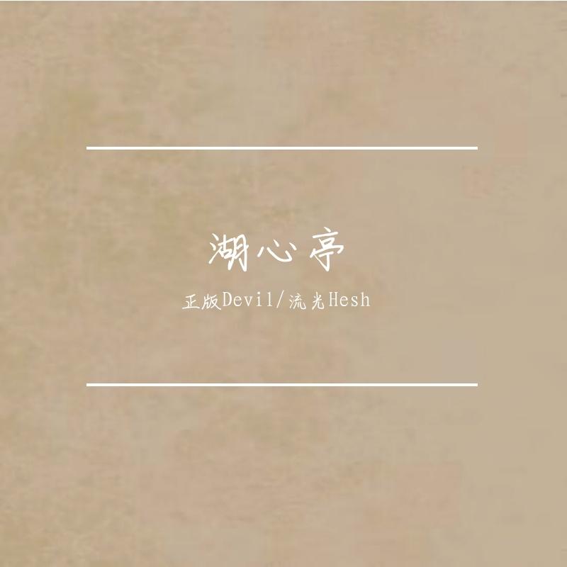 【湖心亭·入圈十周年翻唱企划】