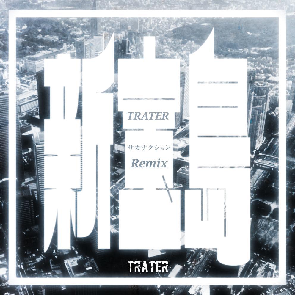 新宝岛（Trater Remix）专辑