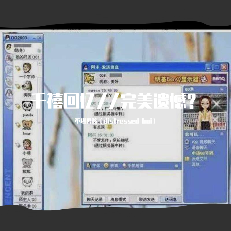 群星-千禧回忆//完美遗憾？（不堪男孩（distressed boi） / YOUNGKJ remix）