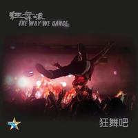 黄宇希 - The Way We Dance