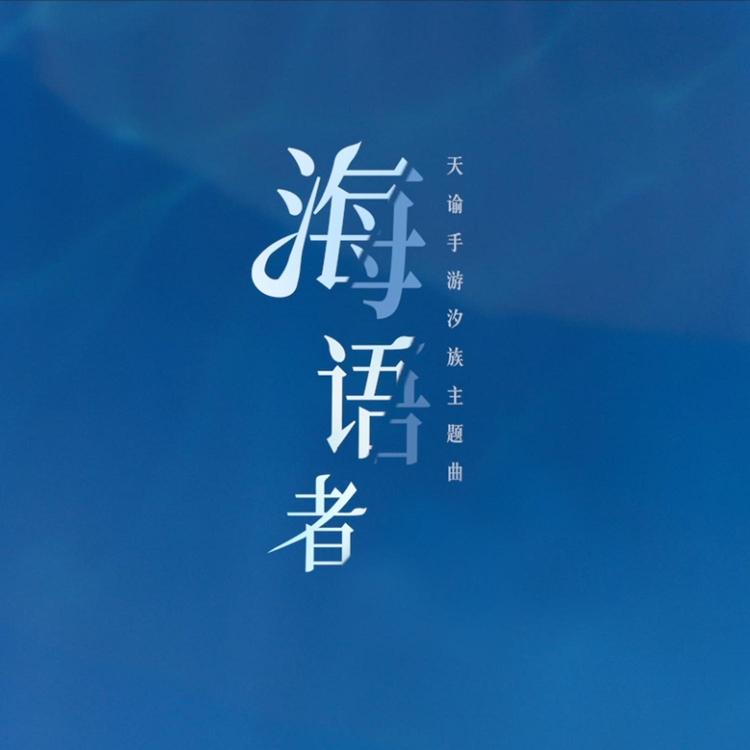海语者（翻自：万茜）