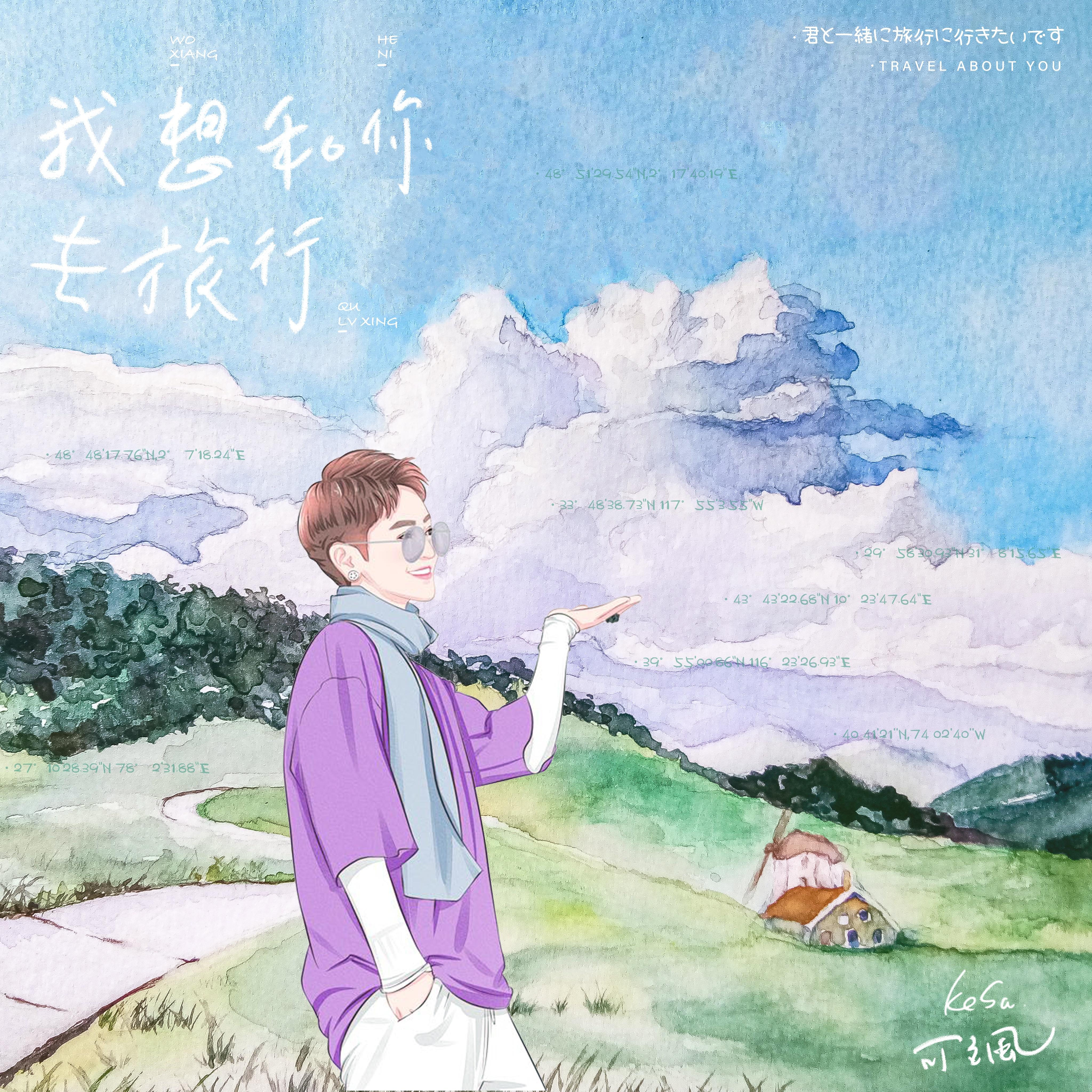 我想和你去旅行 (伴奏)