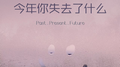 今年你失去了什么专辑