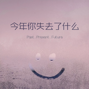 今年你失去了什么