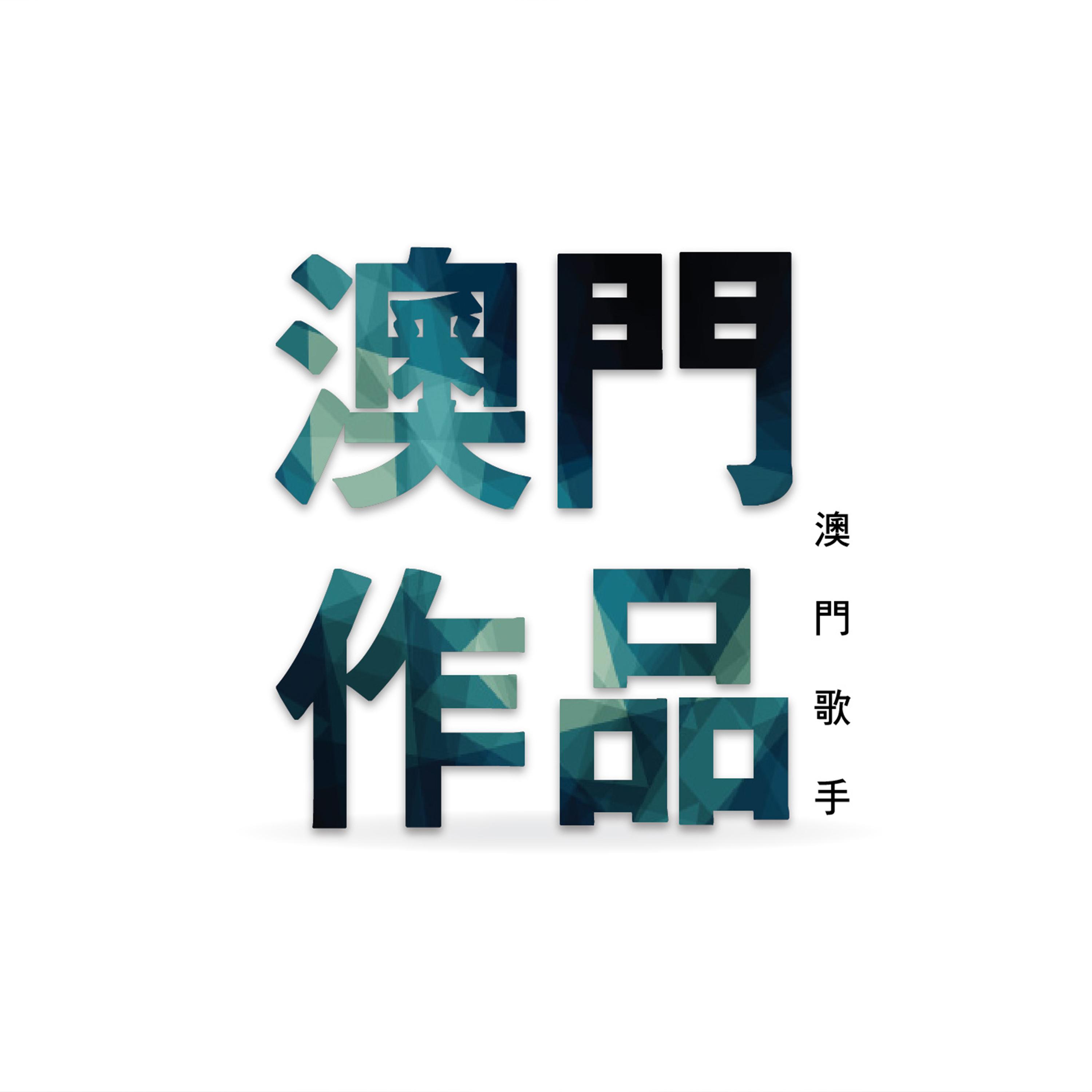 澳门作品