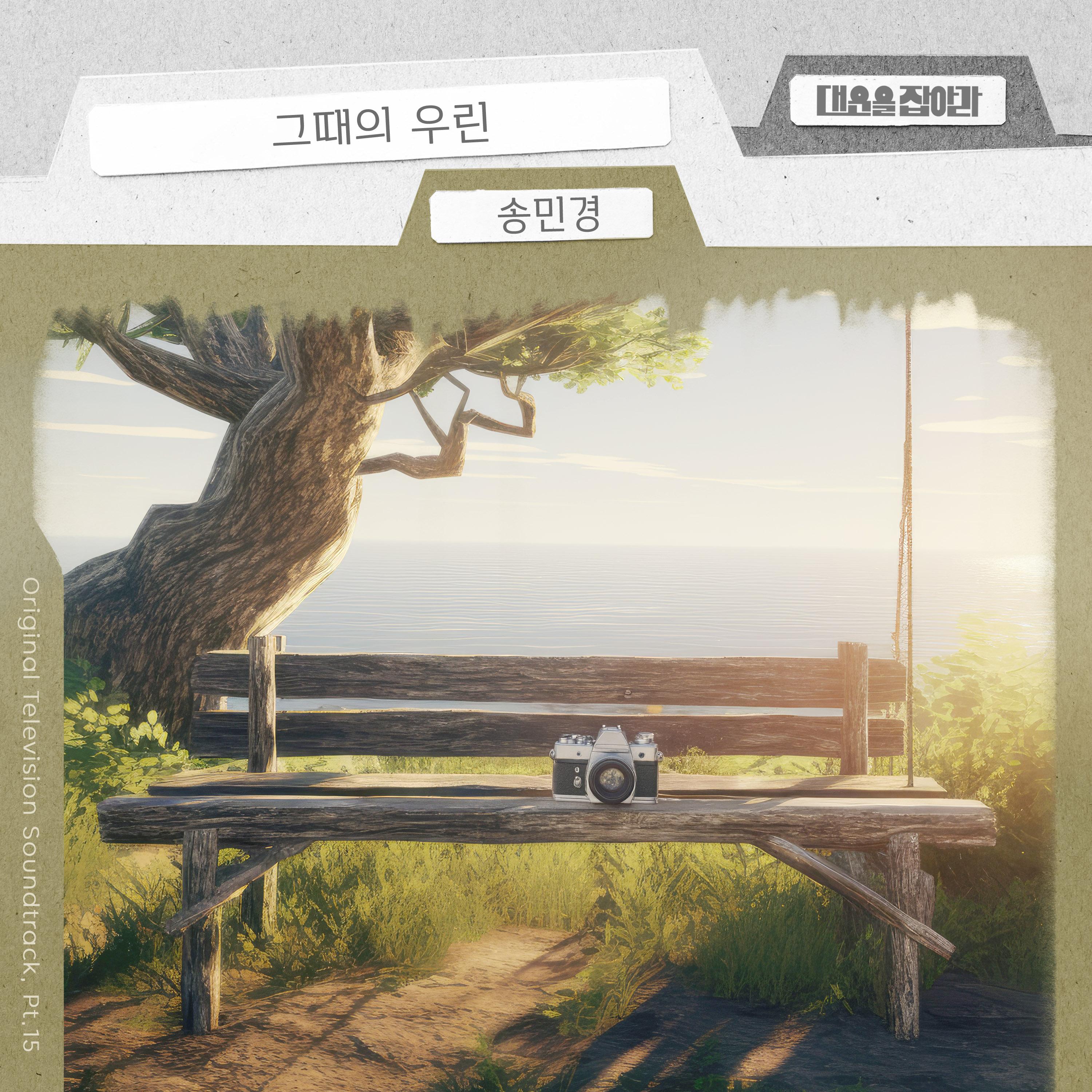 대운을 잡아라 OST Part.15
