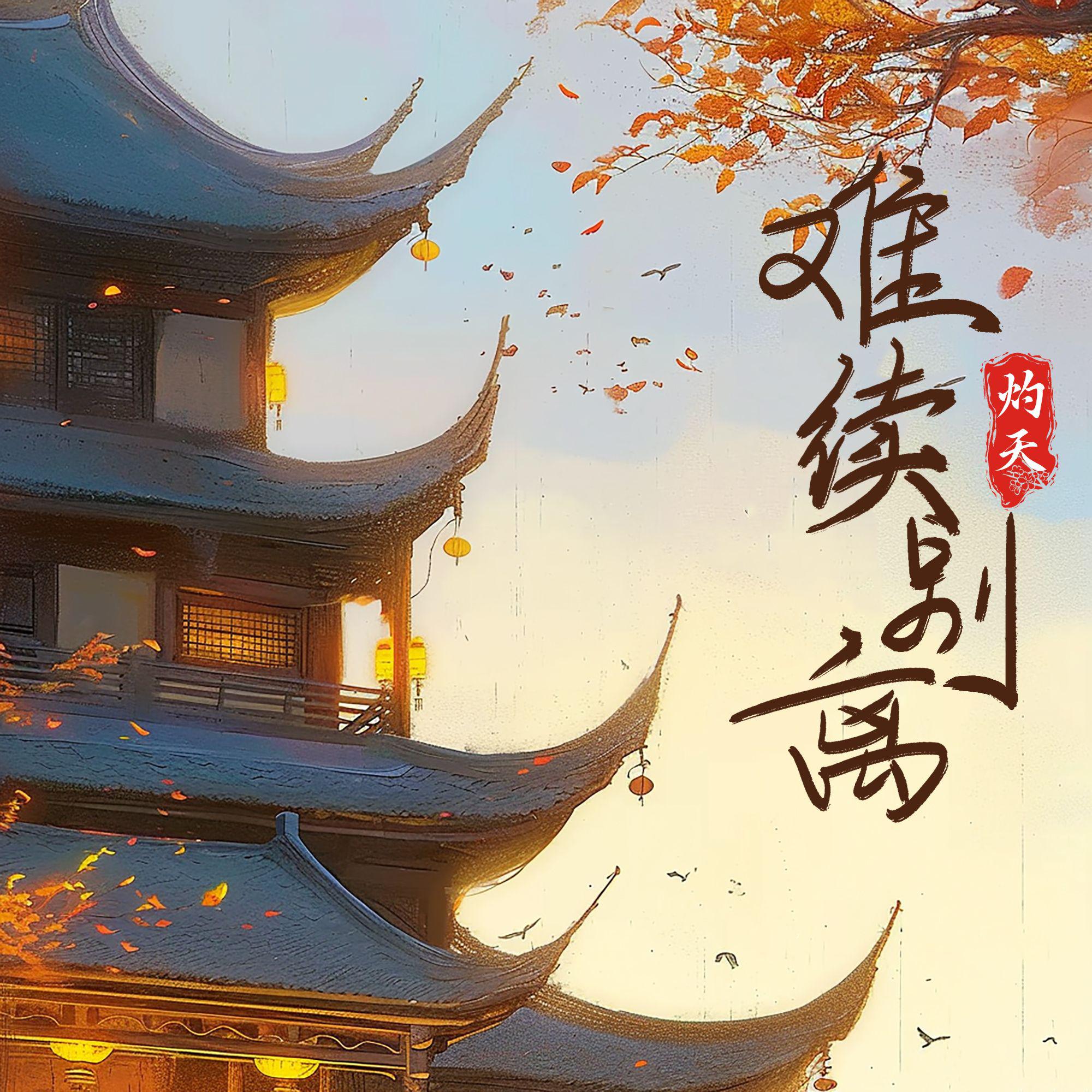 难续别离 (西楼别序·正篇)