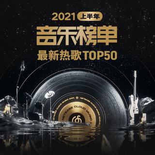 2021上半年度最热新歌TOP50