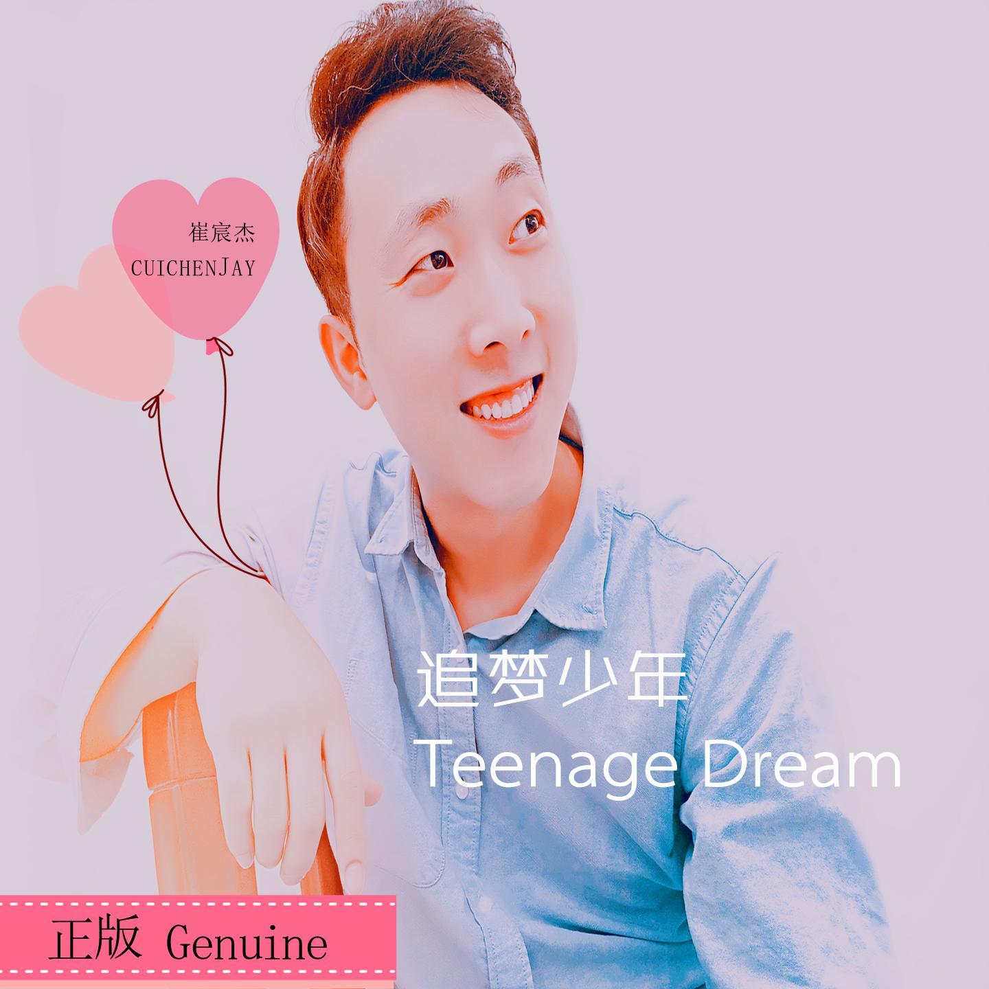 追梦少年