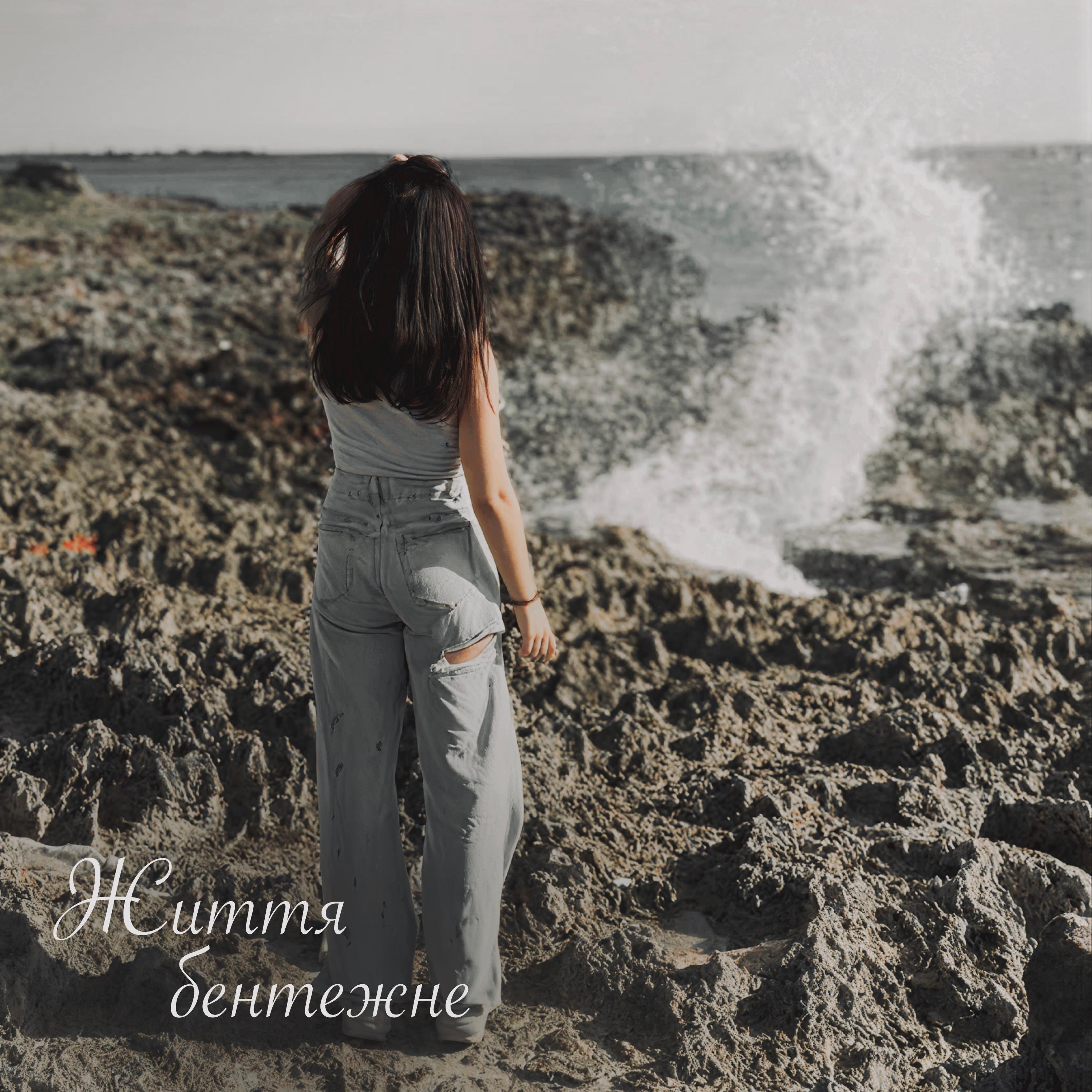 Життя бентежне