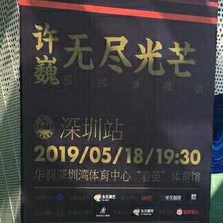 许巍无尽光芒巡回演唱会-深圳站