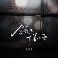 今夜又下着小雨