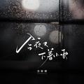 今夜又下着小雨
