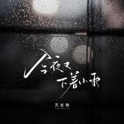 今夜又下着小雨