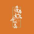 蓬岛以左 煮雪烧茶 A