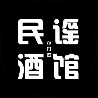 民谣酒馆不打烊