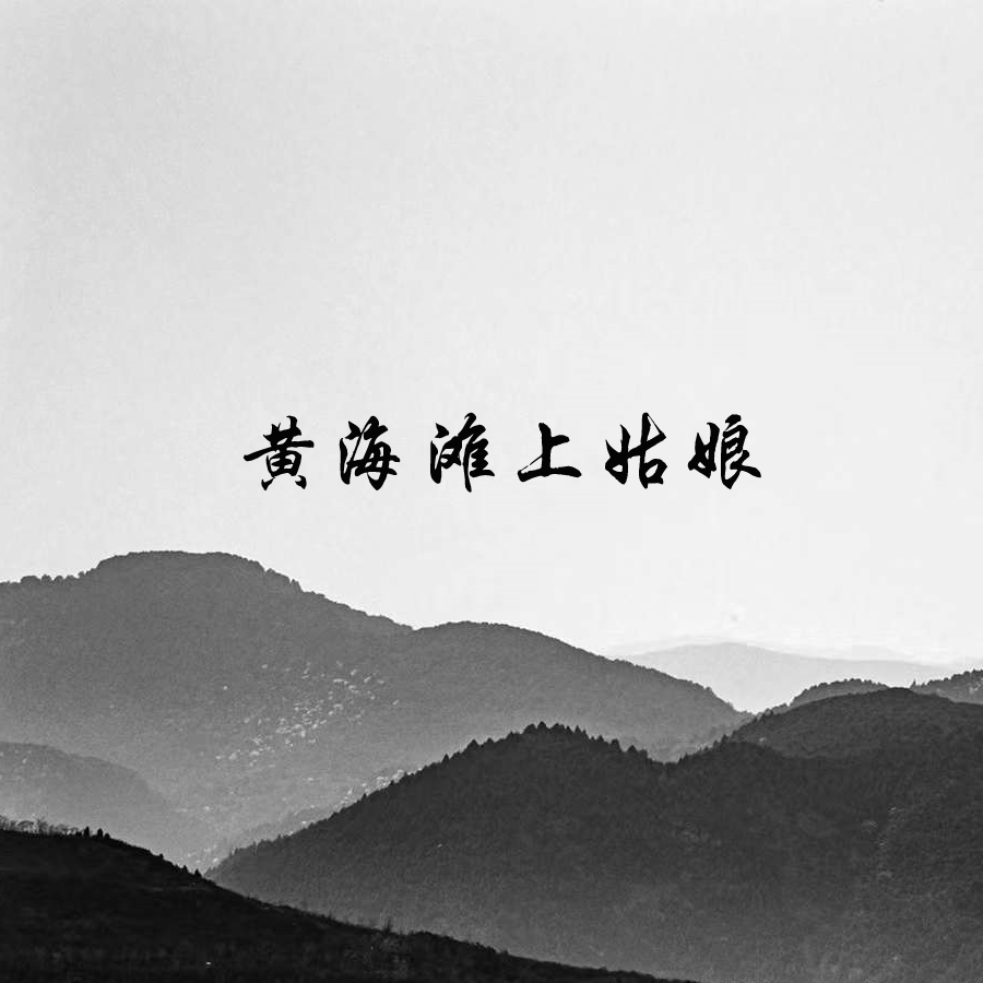 黄海滩上姑娘