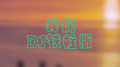 我们（DJ铁柱版）专辑