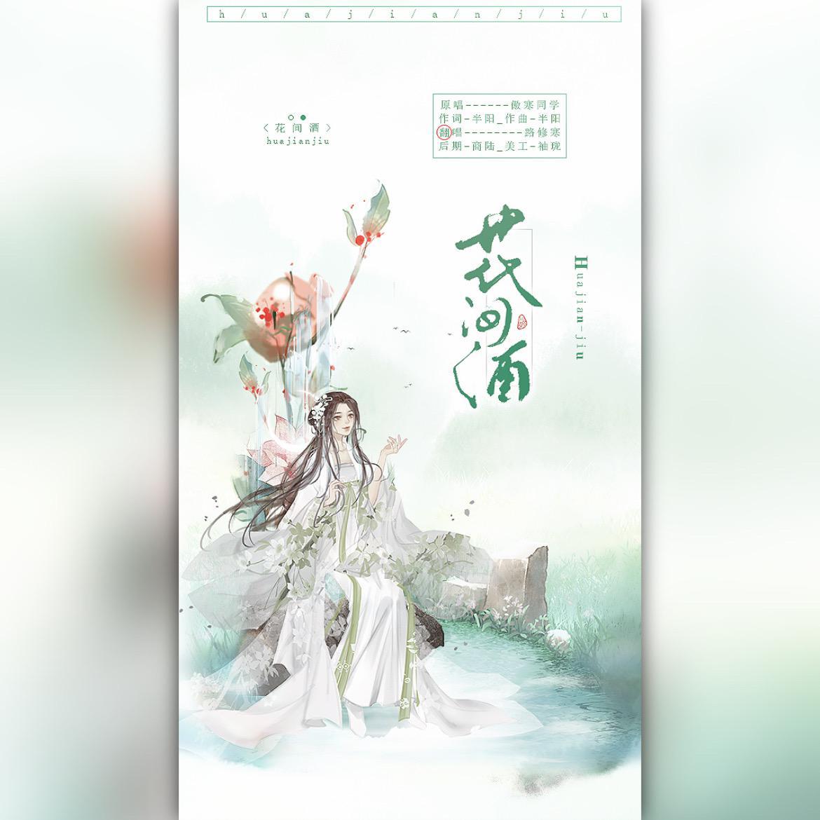 花间酒（不人间月）