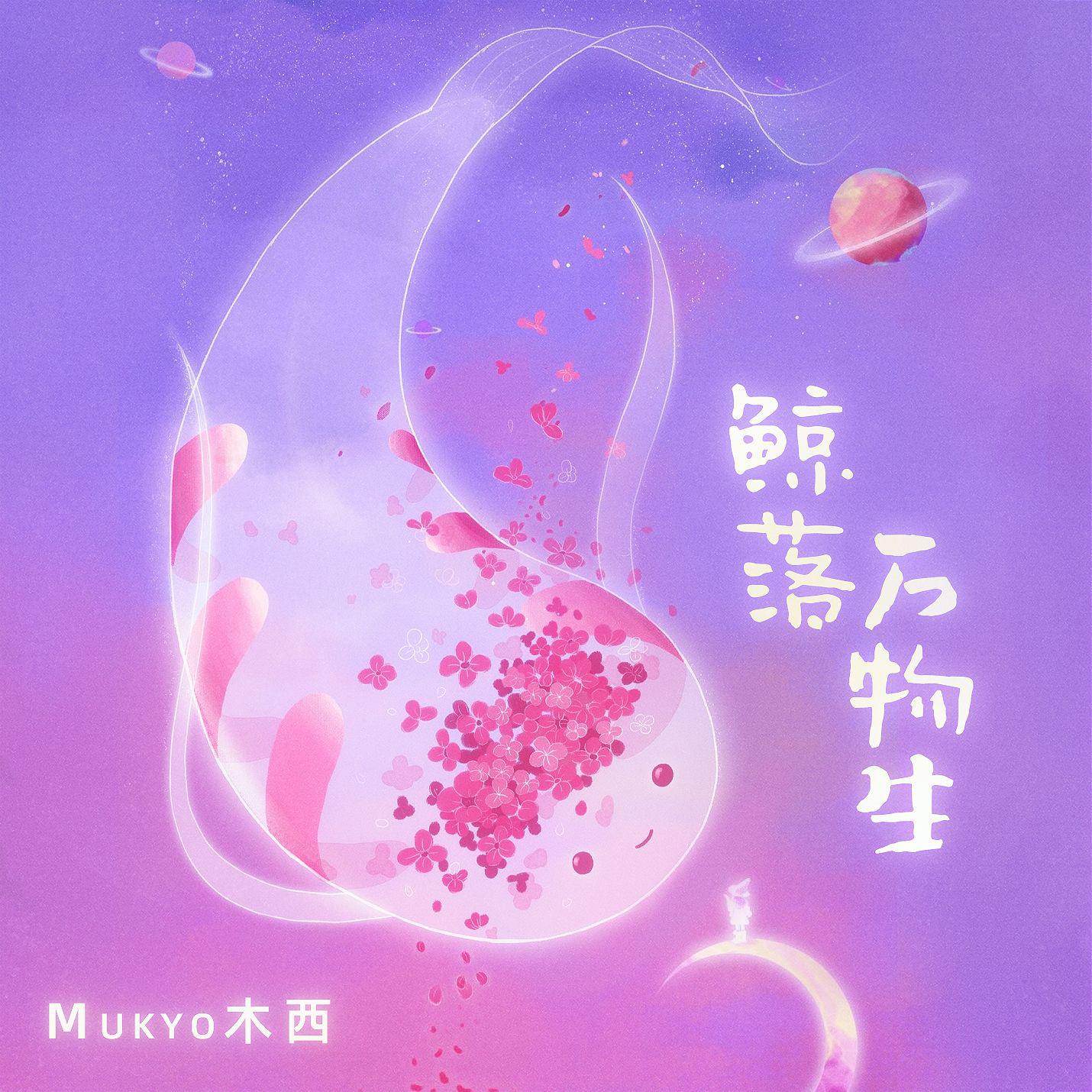Mukyo木西 - 鲸落万物生