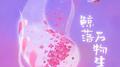 鲸落万物生专辑
