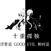 GOOD EVIL相对论