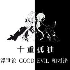 GOOD EVIL相对论 - instrumental