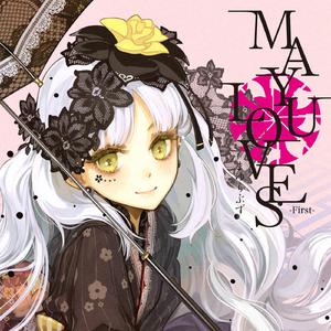 【MAYU】一途な片思い、実らせたい小さな幸&lt;伴奏