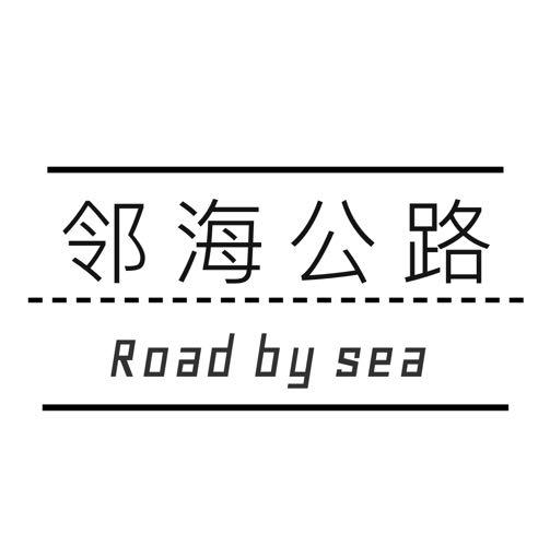 邻海公路专辑