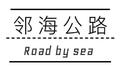 邻海公路专辑