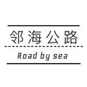 邻海公路专辑