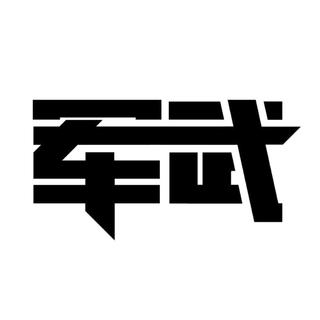 军武音像馆第四季31:晚清风云2 二鸦与太平