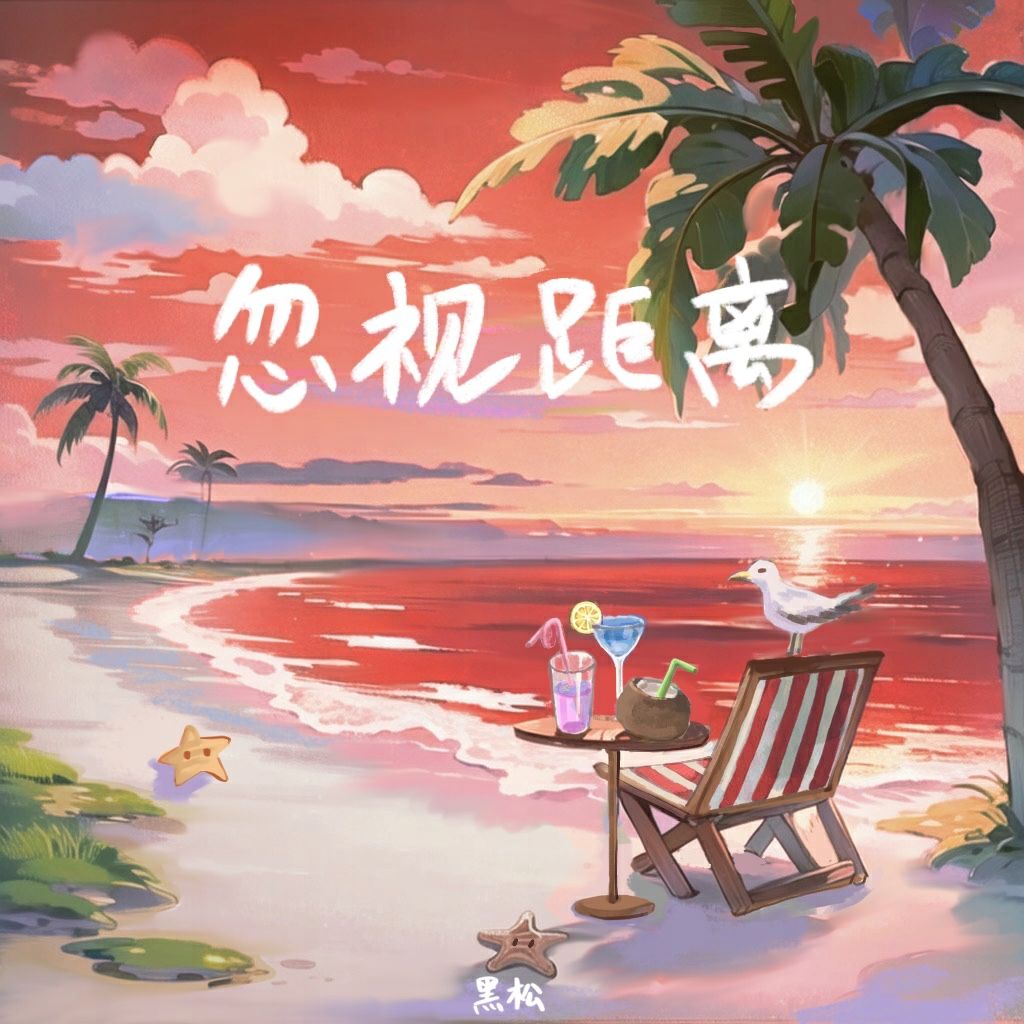 忽视距离