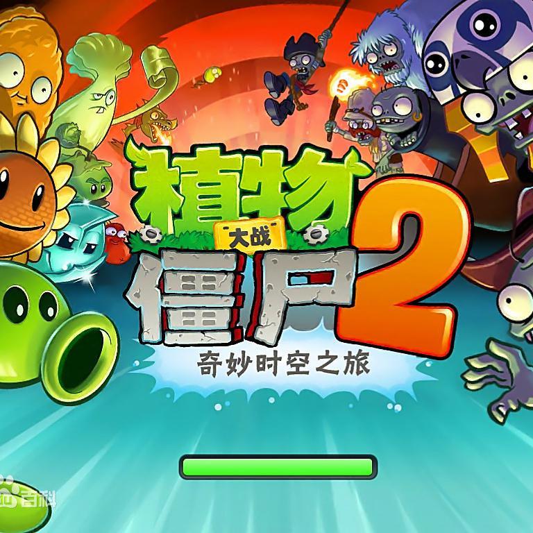 植物大战僵尸2