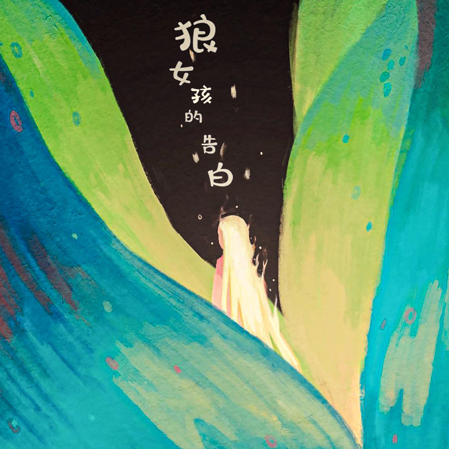 狼女孩的告白 (Acoustic)