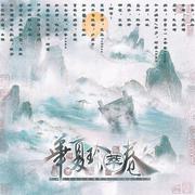 华夏珍萃卷【华夏兴邦-八一特辑】