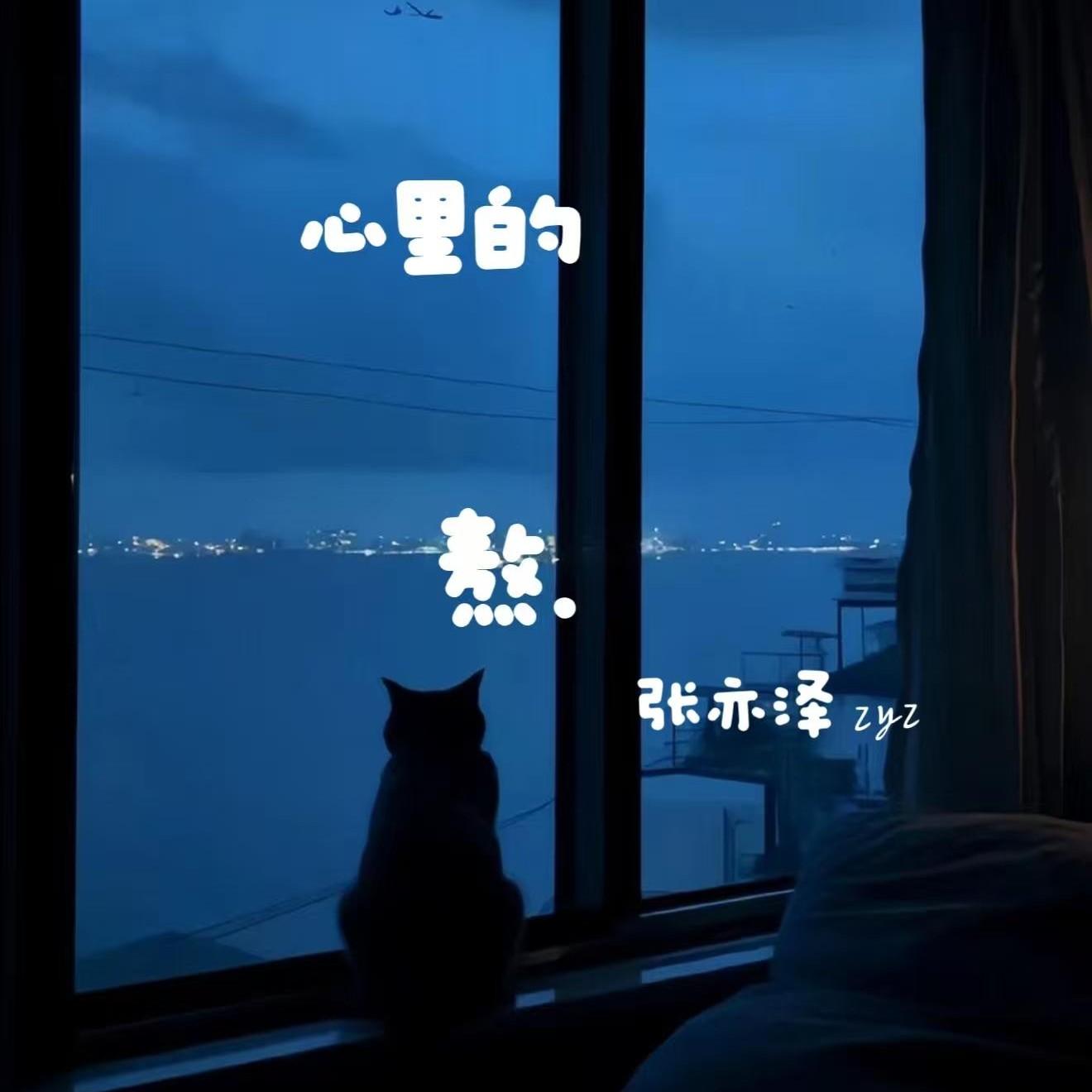 心里的熬