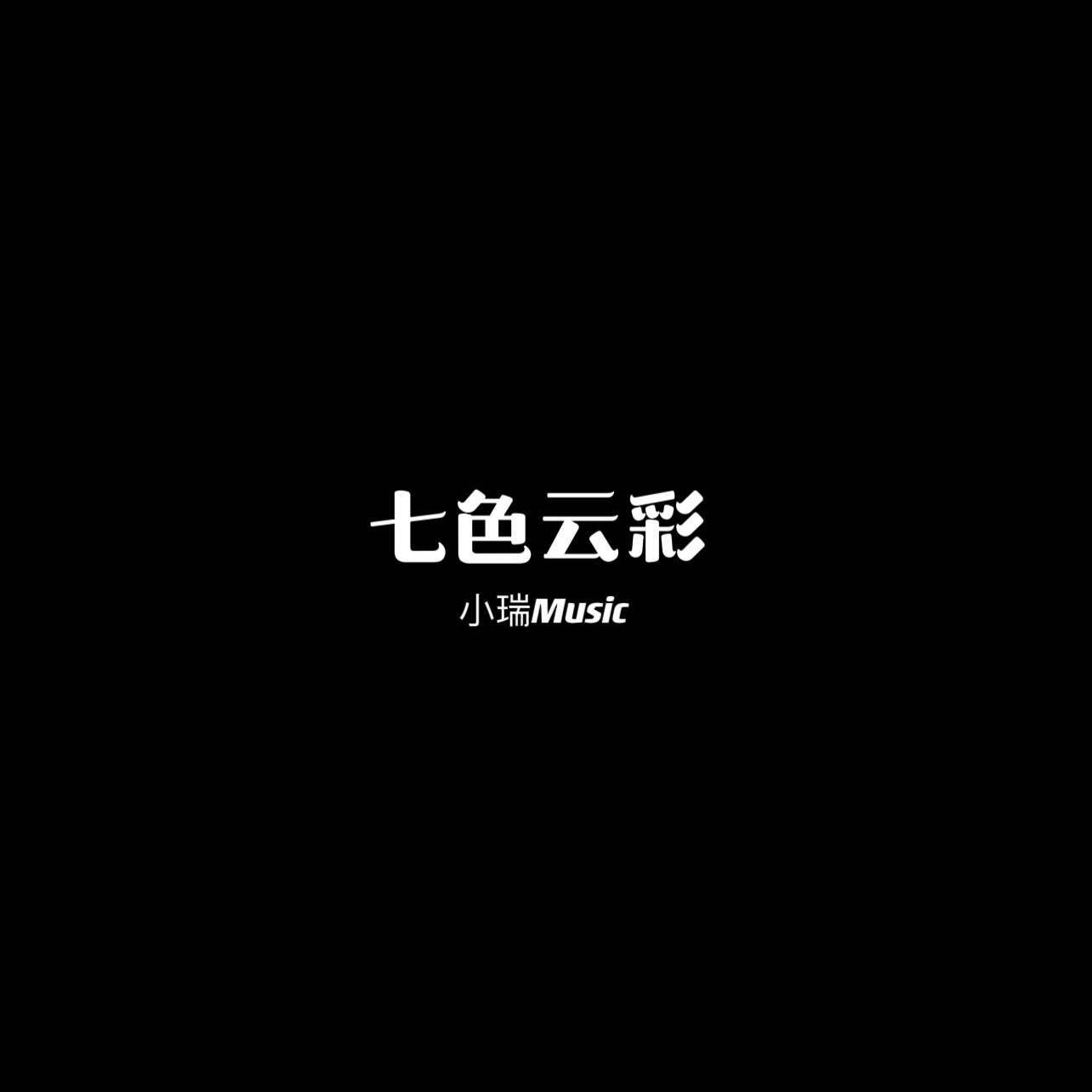 七色云彩