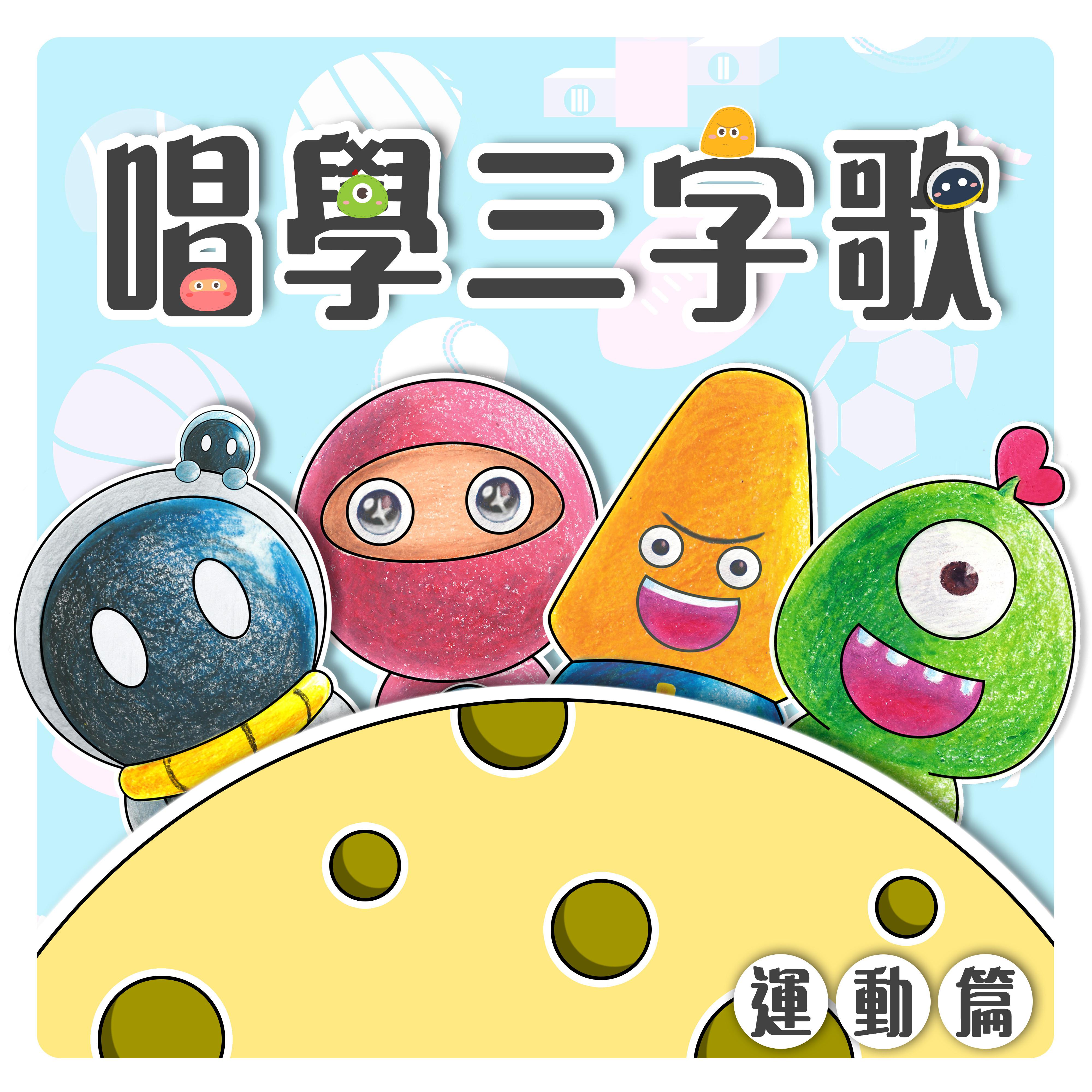 唱学三字歌 运动篇
