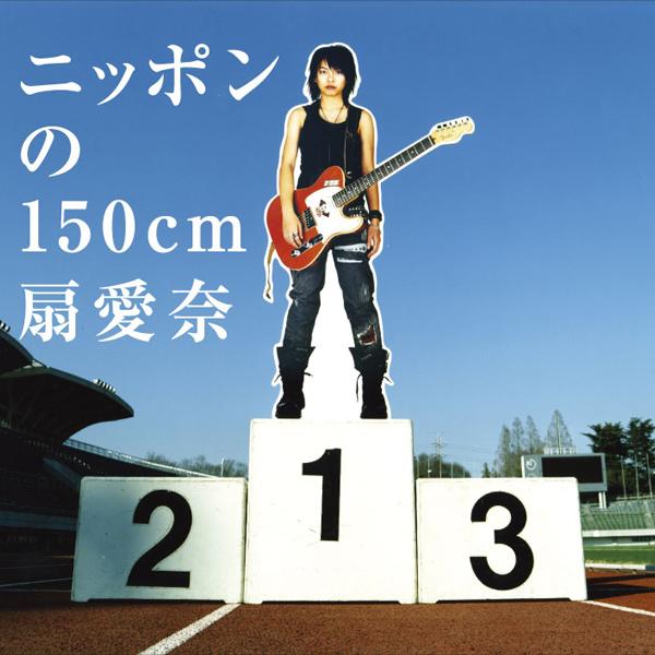 ニッポンの150cm