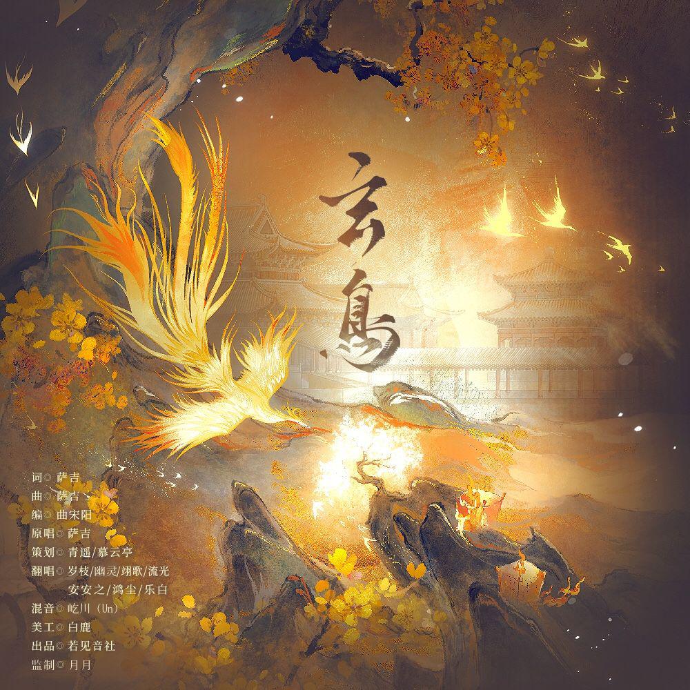 玄鸟