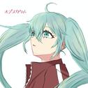 オブスタクル (feat. 初音ミク)专辑