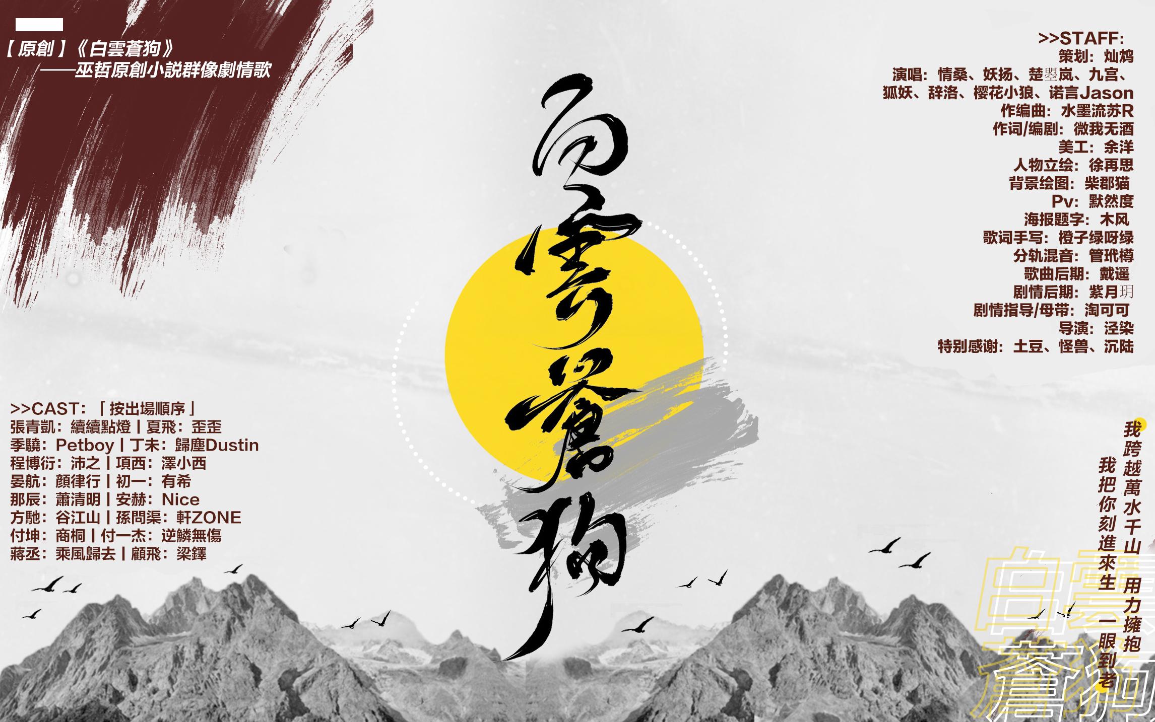 【原创】白云苍狗(纯歌版)——巫哲小说人物群像