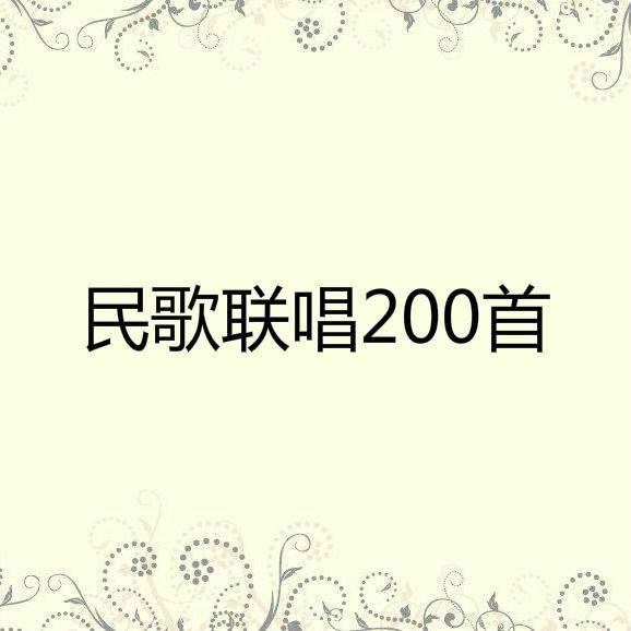 民歌联唱200首专辑