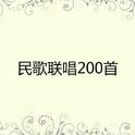 民歌联唱200首专辑