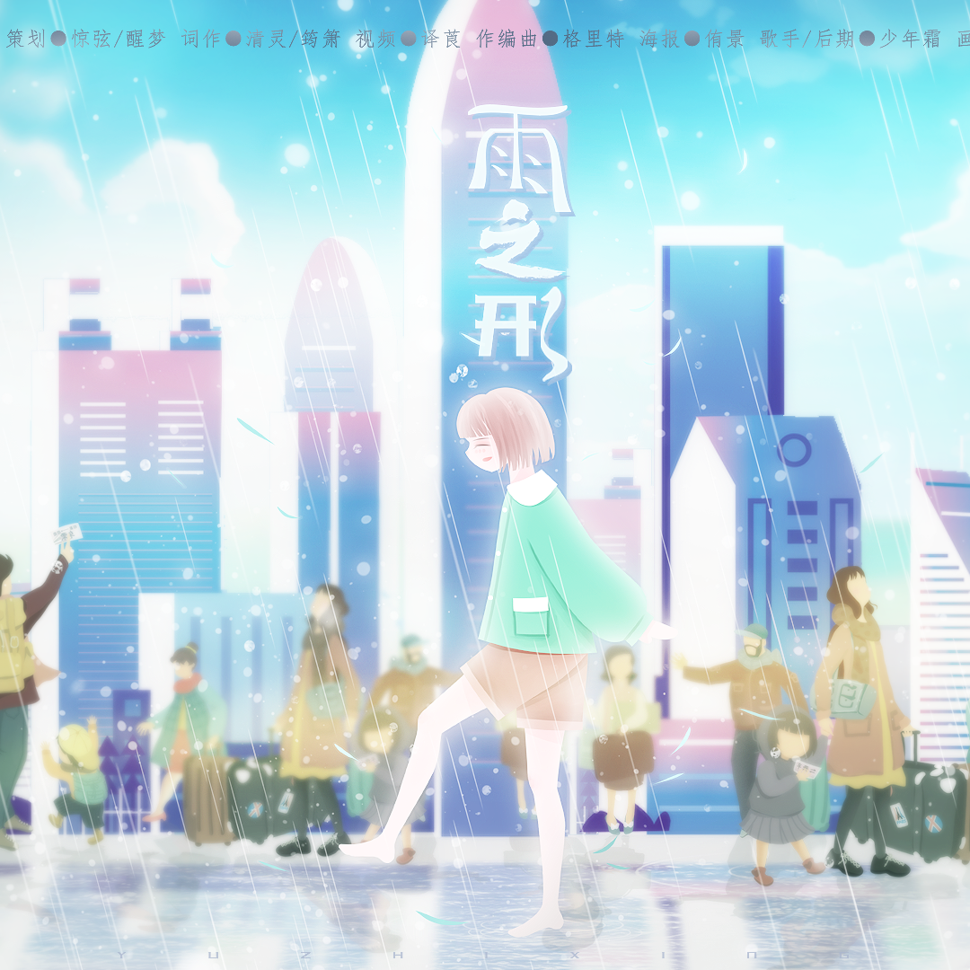 雨之形