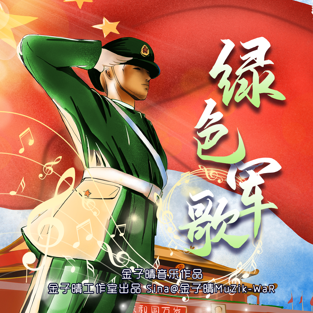绿色军歌