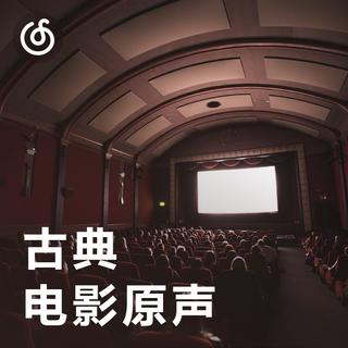 [古典电影原声] 感受古典氛围 重现电影柔光